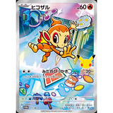 Card Keychain - Pokémon - Chimchar basic 25th Anniversary Promo, J Promo 111/M-P (Japanese)