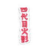 Crocs Charm - Naruto - Fourth Hokage Kanji