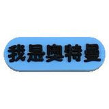 Crocs Charm - Ultraman - I Am Ultraman Plaque